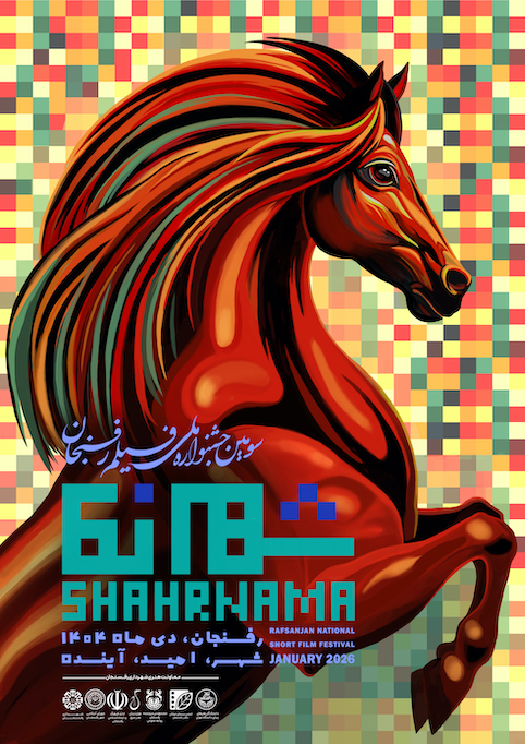 معرفی فیلم‌های راه‌یافته به جشنواره ملی فیلم رفسنجان 